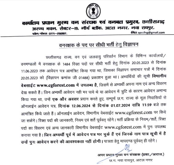 CG Forest Guard Bharti Notification 2024