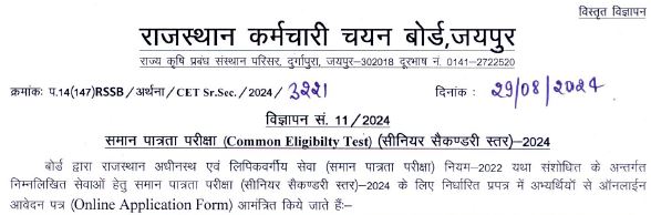 RSMSSB CET 12th Level Exam Notification 2024