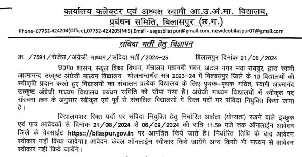 Swami Atmanand English Medium School Recruitment 2024