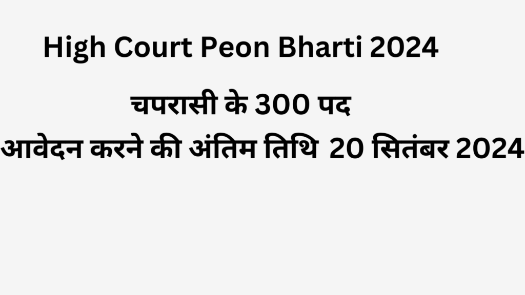 High Court Peon Bharti 2024