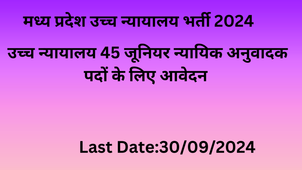 MP High Court Recruitment 2024 apply now online