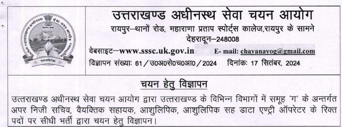 UKSSSC Personal Assistant Recruitment 2024 apply now